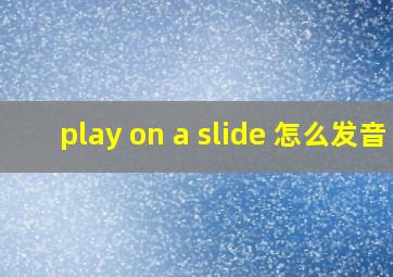 play on a slide 怎么发音